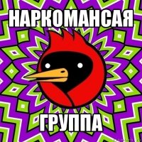 наркомансая группа