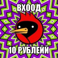 вхоод 10 рублейй