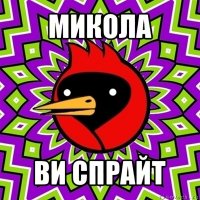 микола ви спрайт