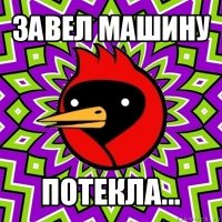 завел машину потекла...