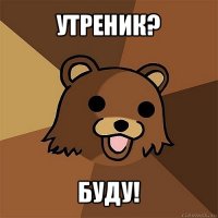 утреник? буду!