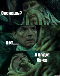 Соснешь? нет..... А надо! Ха-ха