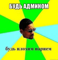 будь админом 