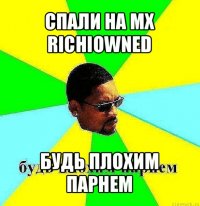 спали на мх richiowned будь плохим парнем