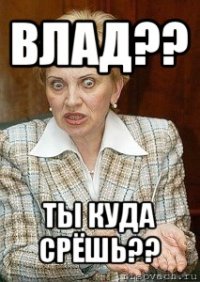 влад?? ты куда срёшь??