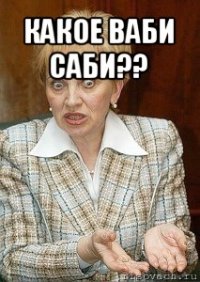 какое ваби саби?? 