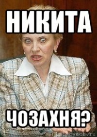 никита чозахня?