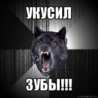 укусил зубы!!!