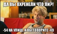 да вы охренели что ли?! -54 на улице, а вы говорите -49