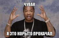 чувак я это корыто прокачал