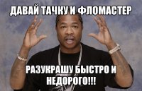 давай тачку и фломастер разукрашу быстро и недорого!!!