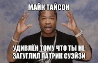 майк тайсон удивлён тому что ты не загуглил патрик суэйзи