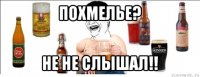 похмелье? не не слышал!!