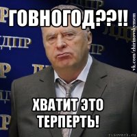 говногод??!! хватит это терперть!