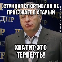 станция спортиваня не приезжает в старый хватит это терперть!