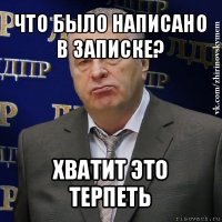 что было написано в записке? хватит это терпеть