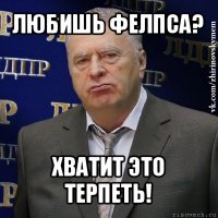 любишь фелпса? хватит это терпеть!