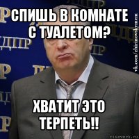 спишь в комнате с туалетом? хватит это терпеть!!