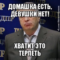 домашка есть, девушки нет! хватит это терпеть