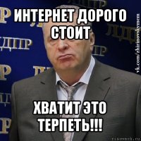 интернет дорого стоит хватит это терпеть!!!