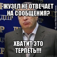 жузел не отвечает на сообщения? хватит это терпеть!!!