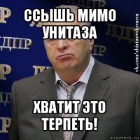 ссышь мимо унитаза хватит это терпеть!