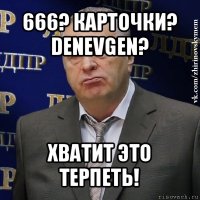 666? карточки? denevgen? хватит это терпеть!