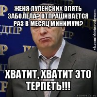 женя лупенских опять заболела? отпрашивается раз в месяц минимум? хватит, хватит это терпеть!!!