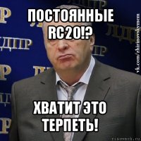 постоянные rc20!? хватит это терпеть!