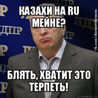 казахи на ru мейне? блять, хватит это терпеть!