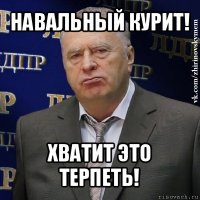 навальный курит! хватит это терпеть!