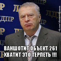  ваншотит объект 261 хватит это терпеть !!!