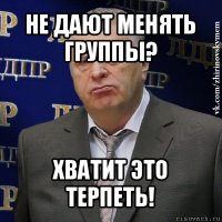 не дают менять группы? хватит это терпеть!