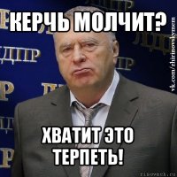 керчь молчит? хватит это терпеть!