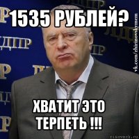 1535 рублей? хватит это терпеть !!!