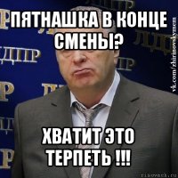 пятнашка в конце смены? хватит это терпеть !!!