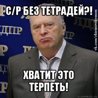 с/р без тетрадей?! хватит это терпеть!