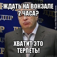 ждать на вокзале 2 часа? хватит это терпеть!