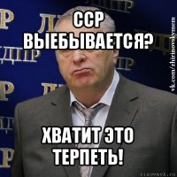 сср выебывается? хватит это терпеть!