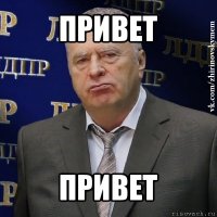 привет привет