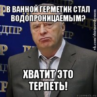 в ванной герметик стал водопроницаемым? хватит это терпеть!