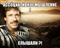 ассоциативное мышление ! слышали ?!