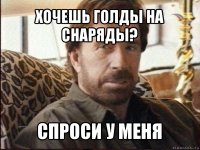 хочешь голды на снаряды? спроси у меня