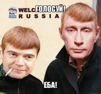 голосуй! еба!