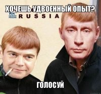 хочешь удвоенный опыт? голосуй