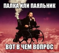 палка или паяльник вот в чем вопрос