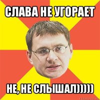 слава не угорает не, не слышал)))))