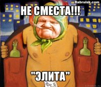 не сместа!!! "элита"