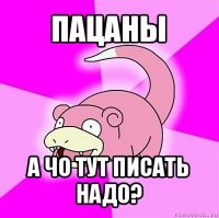 пацаны а чо тут писать надо?