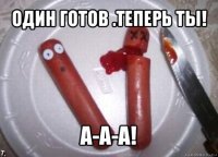 один готов .теперь ты! а-а-а!